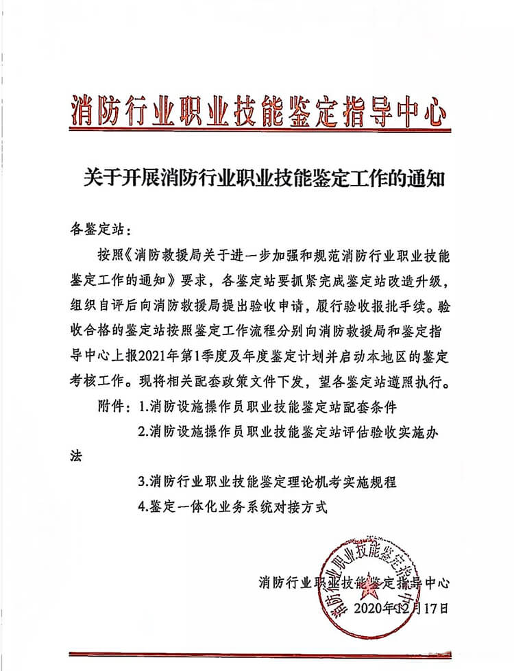 消防行业职业技能鉴定指导中心关于开展消防行业职业技能鉴定工作的通知.jpg